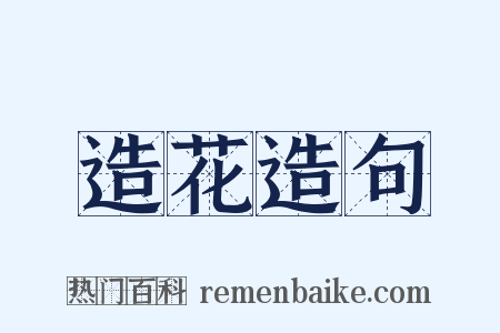 造花造句是什么意思的图片